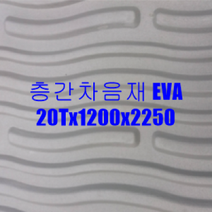 (주)오스방음자재,층간차음재 EVA 20Tx1200x2250 (2.7헤베) 연회색
