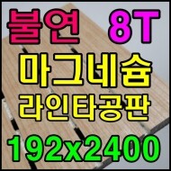 ★ (불연) 마그네슘 라인타공판 (8종) 8T*192*2400