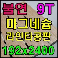 ★ (불연) 마그네슘 라인타공판 (8종) 9T*192*2400